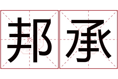 邦承名字寓意 邦承名字寓意