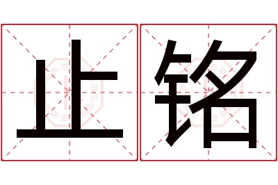 止铭名字寓意