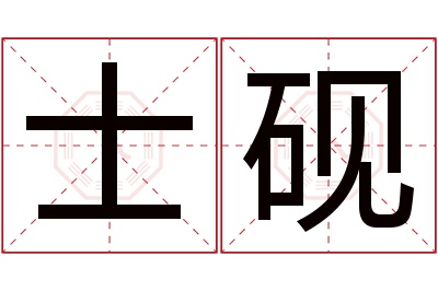 士砚名字寓意 士砚名字寓意