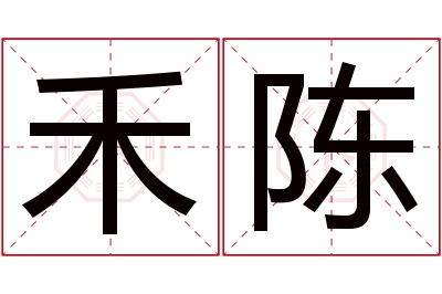 禾陈名字寓意 禾陈名字寓意