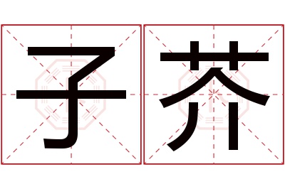 子芥名字寓意 子芥名字寓意