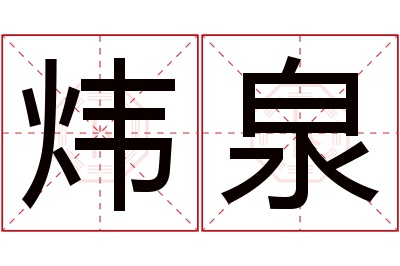 炜泉名字寓意