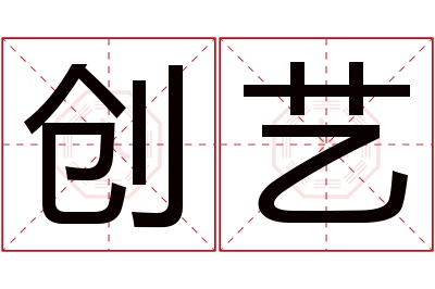 创艺名字寓意