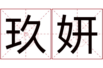 玖妍名字寓意 玖妍名字寓意