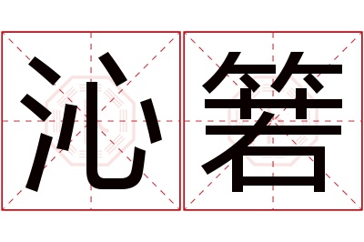沁箬名字寓意