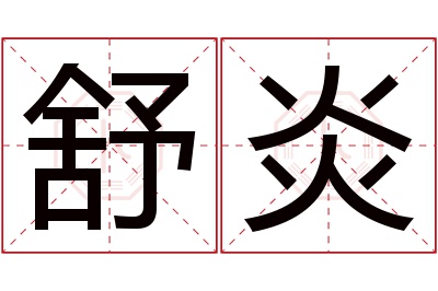 舒炎名字寓意 舒炎名字寓意