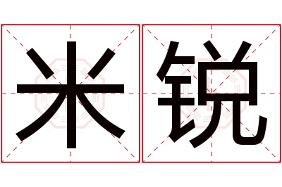 米锐名字寓意 米锐名字寓意