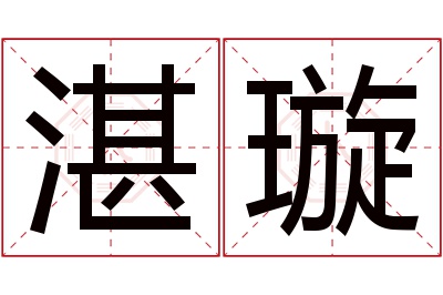 湛璇名字寓意