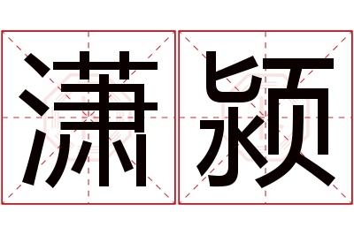 潇颍名字寓意 潇颍名字寓意