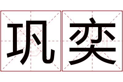 巩奕名字寓意