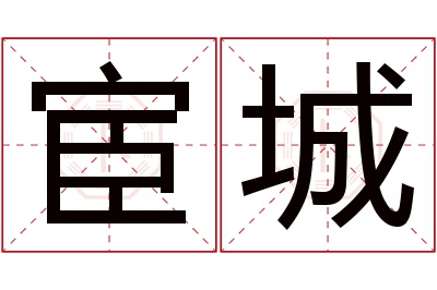 宦城名字寓意 宦城名字寓意