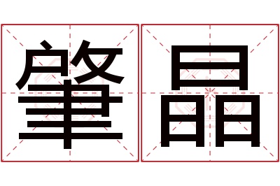 肇晶名字寓意 肇晶名字寓意