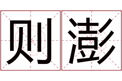 则澎名字寓意