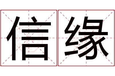 信缘名字寓意