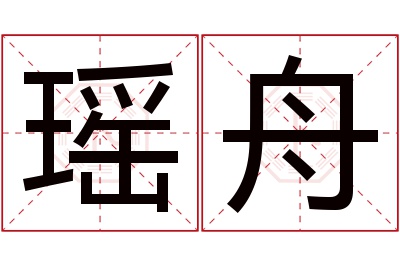 瑶舟名字寓意 瑶舟名字寓意