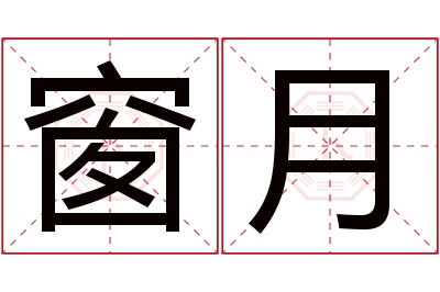 窗月名字寓意 窗月名字寓意