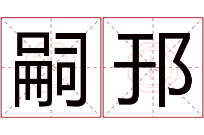 嗣邘名字寓意 嗣邘名字寓意