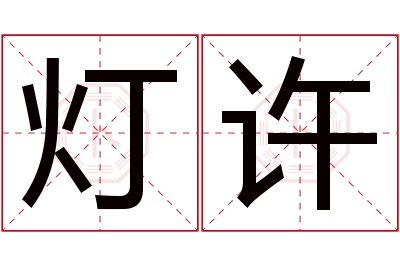 灯许名字寓意 灯许名字寓意