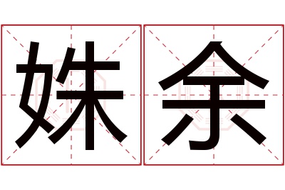 姝余名字寓意 姝余名字寓意