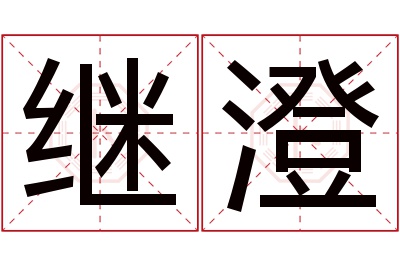 继澄名字寓意 继澄名字寓意