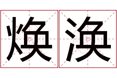 焕涣名字寓意