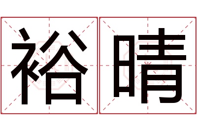 裕晴名字寓意 裕晴名字寓意
