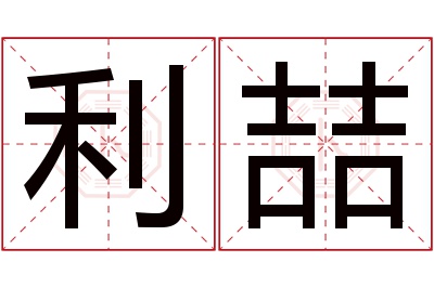 利喆名字寓意 利喆名字寓意
