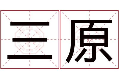 三原名字寓意 三原名字寓意