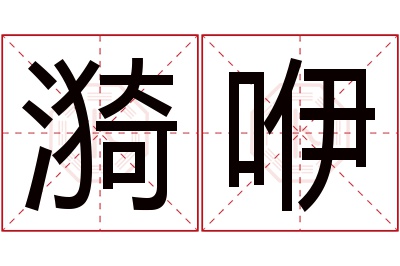 漪咿名字寓意