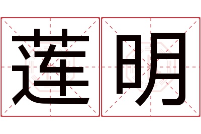 莲明名字寓意