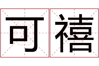 可禧名字寓意