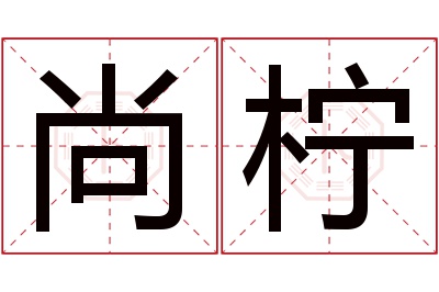 尚柠名字寓意