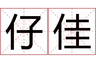 仔佳名字寓意 仔佳名字寓意