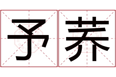 予荞名字寓意