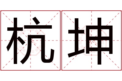 杭坤名字寓意 杭坤名字寓意