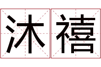 沐禧名字寓意 沐禧名字寓意