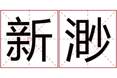 新渺名字寓意 新渺名字寓意