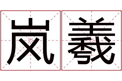 岚羲名字寓意 岚羲名字寓意