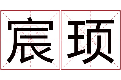 宸顼名字寓意 宸顼名字寓意
