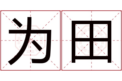 为田名字寓意