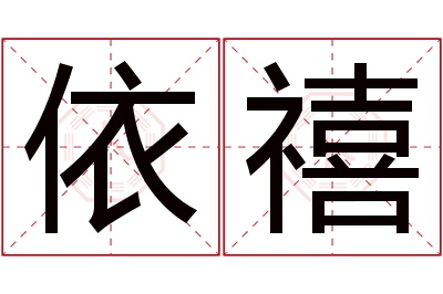 依禧名字寓意