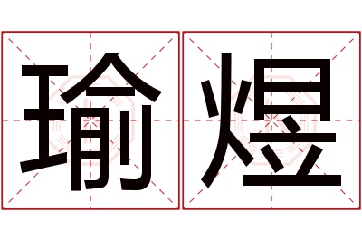 瑜煜名字寓意