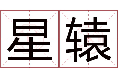 星辕名字寓意 星辕名字寓意