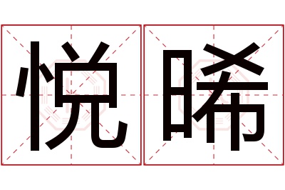 悦晞名字寓意