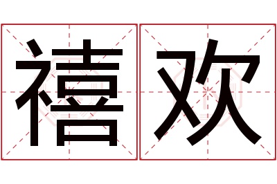 禧欢名字寓意