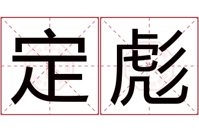 定彪名字寓意