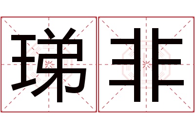 珶非名字寓意 珶非名字寓意