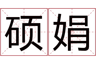 硕娟名字寓意