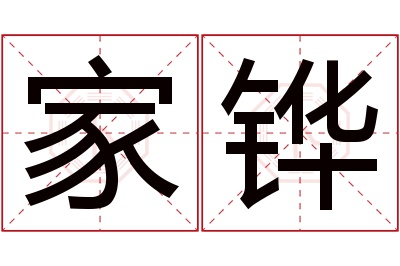 家铧名字寓意