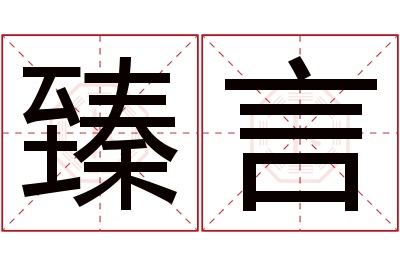 臻言名字寓意